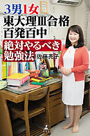 ３男１女　東大理III合格百発百中　絶対やるべき勉強法