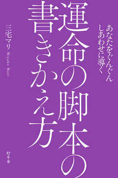 あなたをぐんぐんしあわせに導く 運命の脚本の書きかえ方
