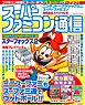 スーパーファミコン通信　ニンテンドークラシックミニ スーパーファミコン発売記念スペシャル号