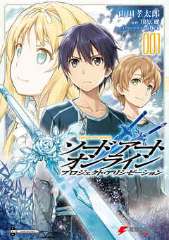 ソードアート オンライン プロジェクト アリシゼーション1 山田孝太郎 川原礫 漫画 無料試し読みなら 電子書籍ストア ブックライブ