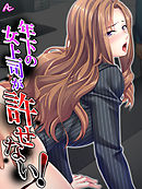 年下の女上司が許せない！ ～弱みを握って形勢逆転～　第６話