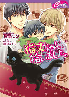 猫又ちゃん拾いました。