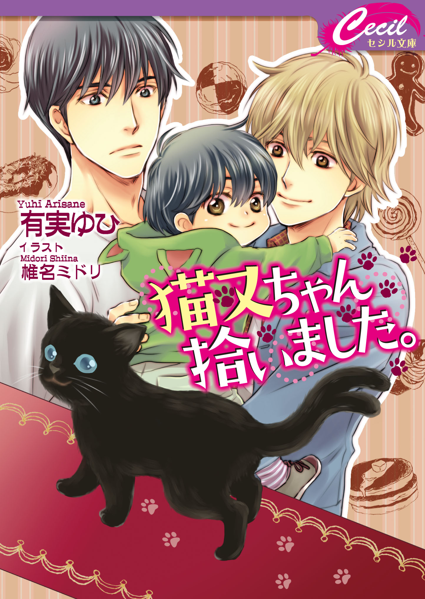 猫又ちゃん拾いました。 - 有実ゆひ/椎名ミドリ - 漫画・無料試し読みなら、電子書籍ストア ブックライブ