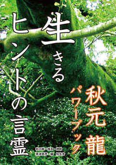 生きるヒントの言霊――秋元龍パワーブック