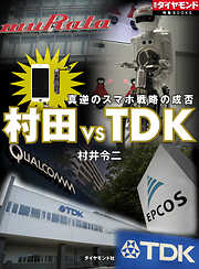 村田 VS TDK　真逆のスマホ戦略の成否