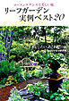 リーフガーデン 実例ベスト20―ローメンテナンスで美しい庭― 【Garden&Garden特別編集】