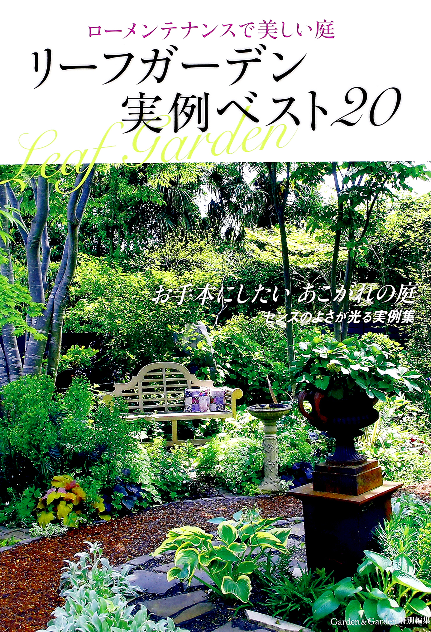 【GardenGarden特別編集】　リーフガーデン　実例ベスト20―ローメンテナンスで美しい庭―　ブックライブ　エフジー武蔵　漫画・無料試し読みなら、電子書籍ストア