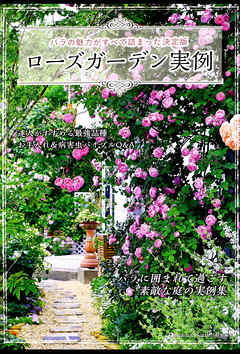 ローズガーデン実例