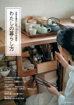 わたしの暮らし方―『nid』別冊MOOK―