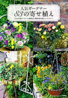 人気ガーデナー 83の寄せ植え―17人の人気ガーデナーが提案する季節の寄せ植えコーディネート
