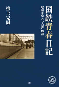 国鉄青春日記 昭和車掌の“人情”物語