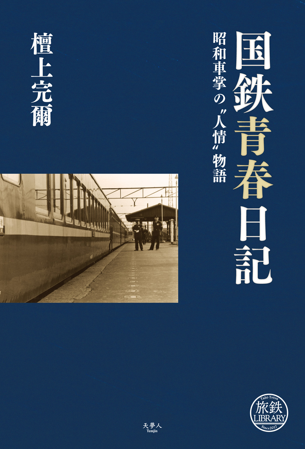 国鉄青春日記 昭和車掌の 人情 物語 漫画 無料試し読みなら 電子書籍ストア ブックライブ