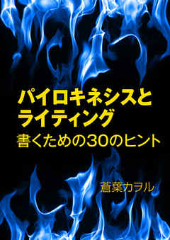 パイロキネシスとライティング―書くための３０のヒント―