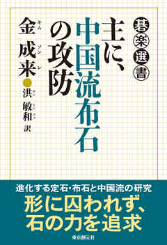 主に、中国流布石の攻防