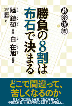 勝負の８割は布石で決まる