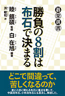 勝負の８割は布石で決まる