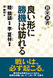 良い形に勝機は訪れる