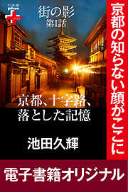 街の影　　京都、十字路、落とした記憶