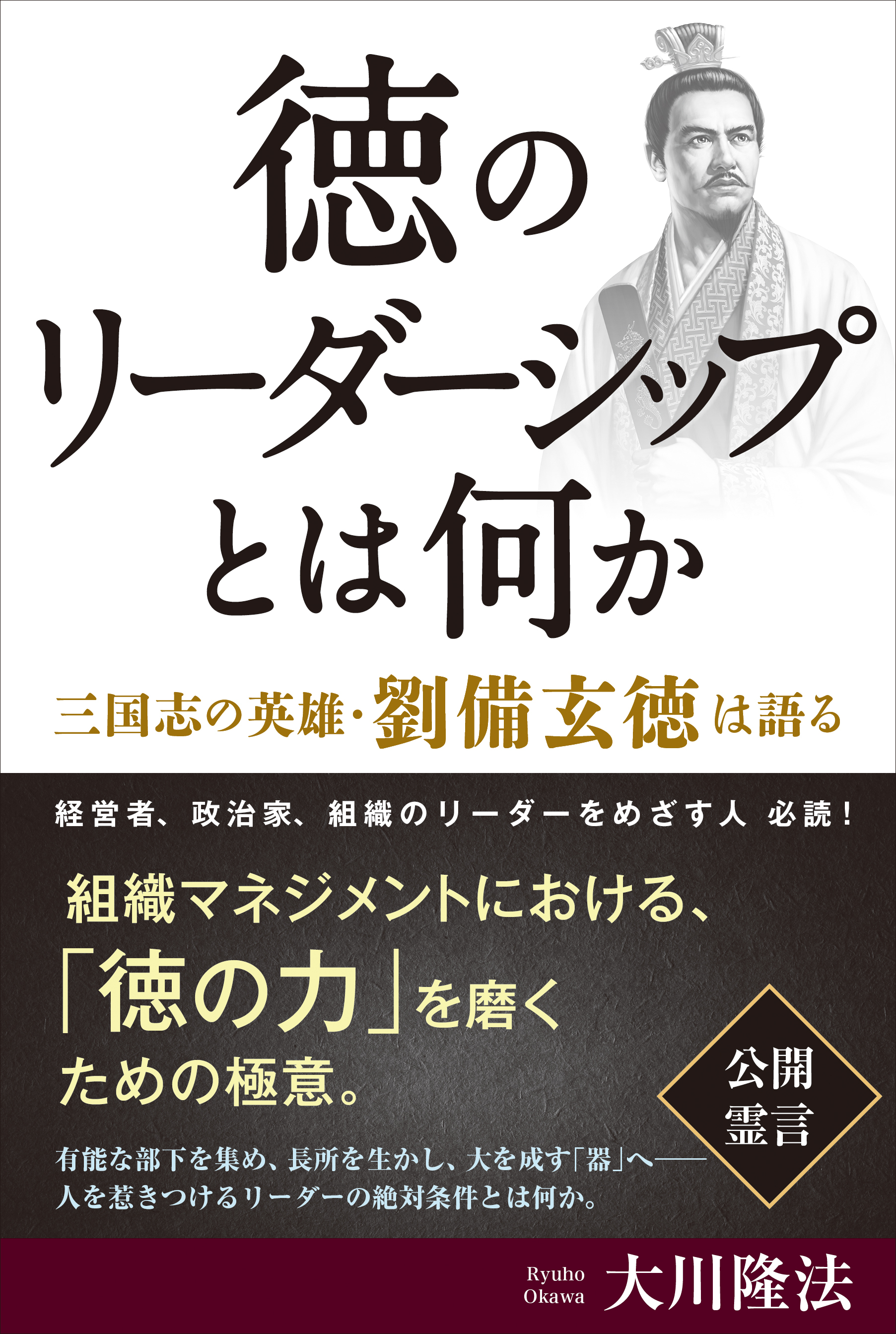 徳のリーダーシップとは何か 三国志の英雄 劉備玄徳は語る 漫画 無料試し読みなら 電子書籍ストア ブックライブ