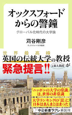 オックスフォードからの警鐘　グローバル化時代の大学論