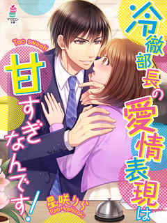 冷徹部長の愛情表現は甘すぎなんです！