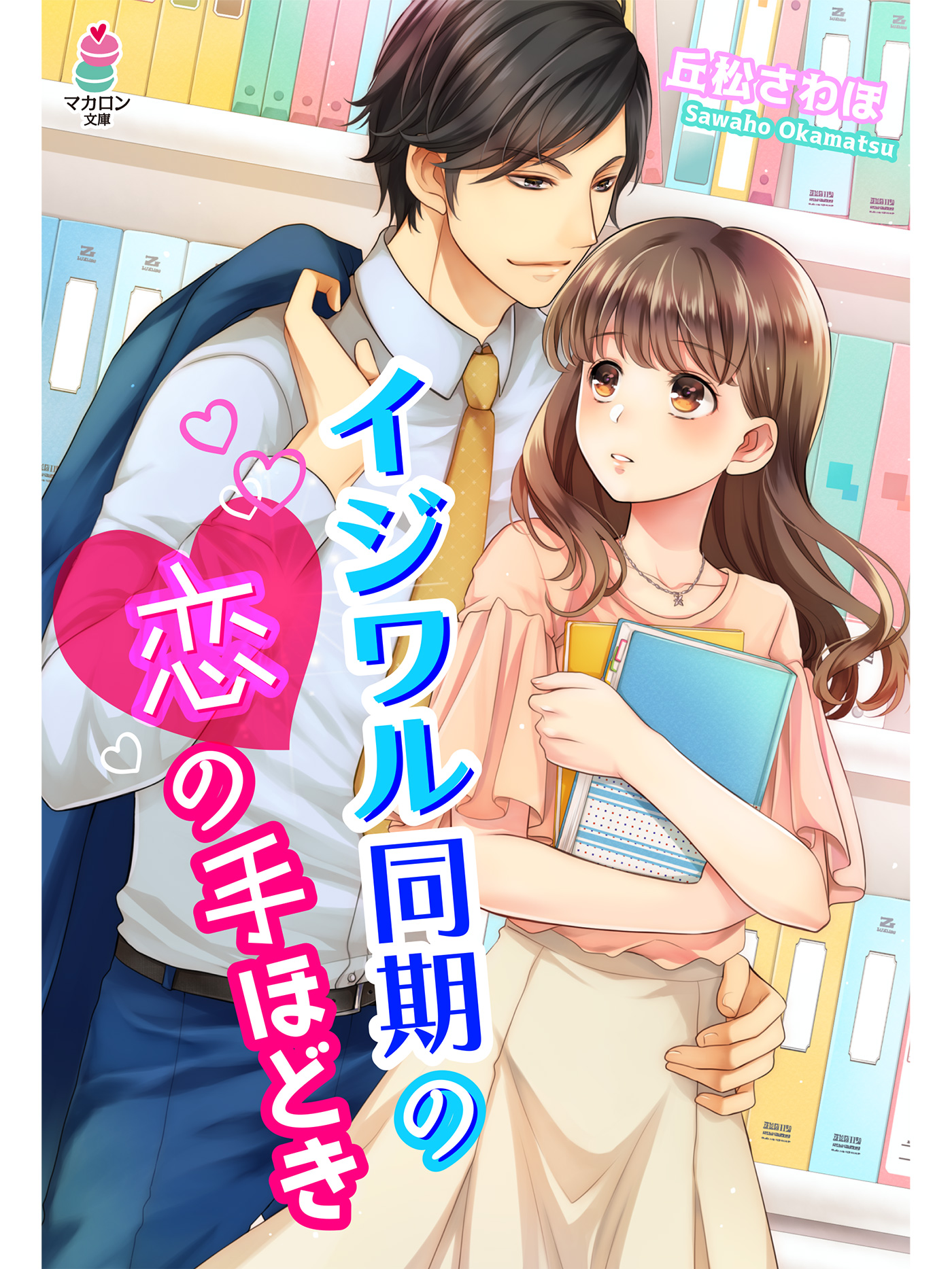 イジワル同期の恋の手ほどき - 丘松さわほ - ラノベ・無料試し読みなら、電子書籍・コミックストア ブックライブ