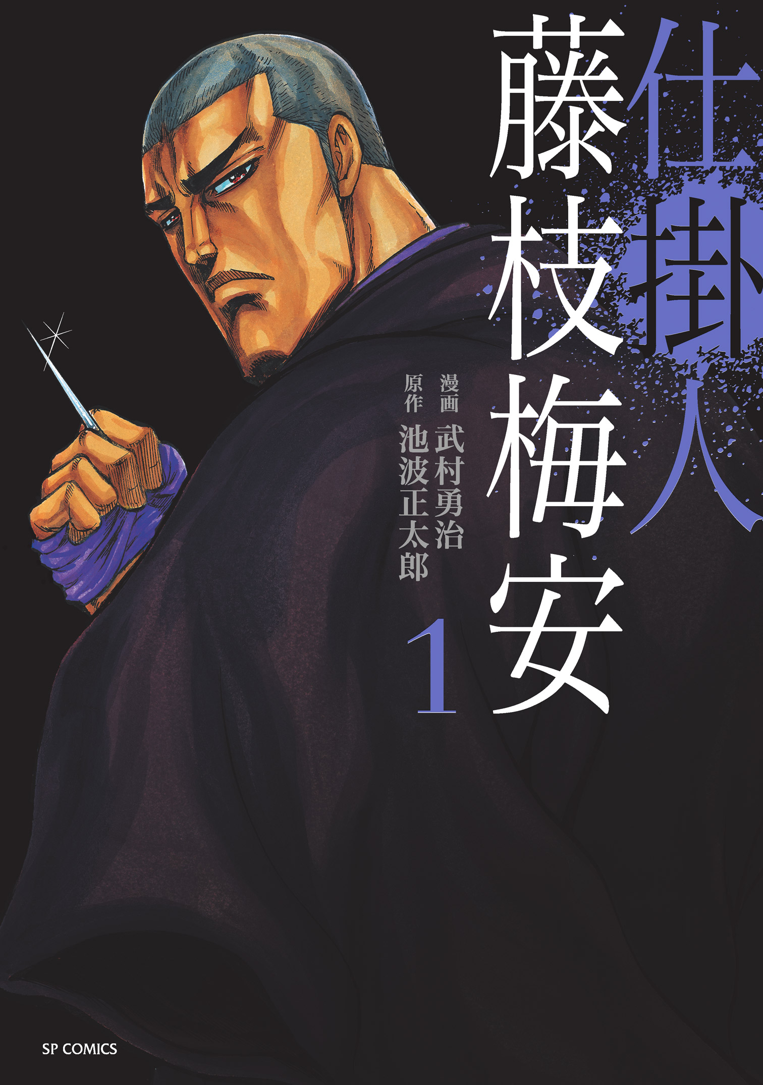 仕掛人 藤枝梅安 (1) - 武村勇治/池波正太郎 - 青年マンガ・無料試し 