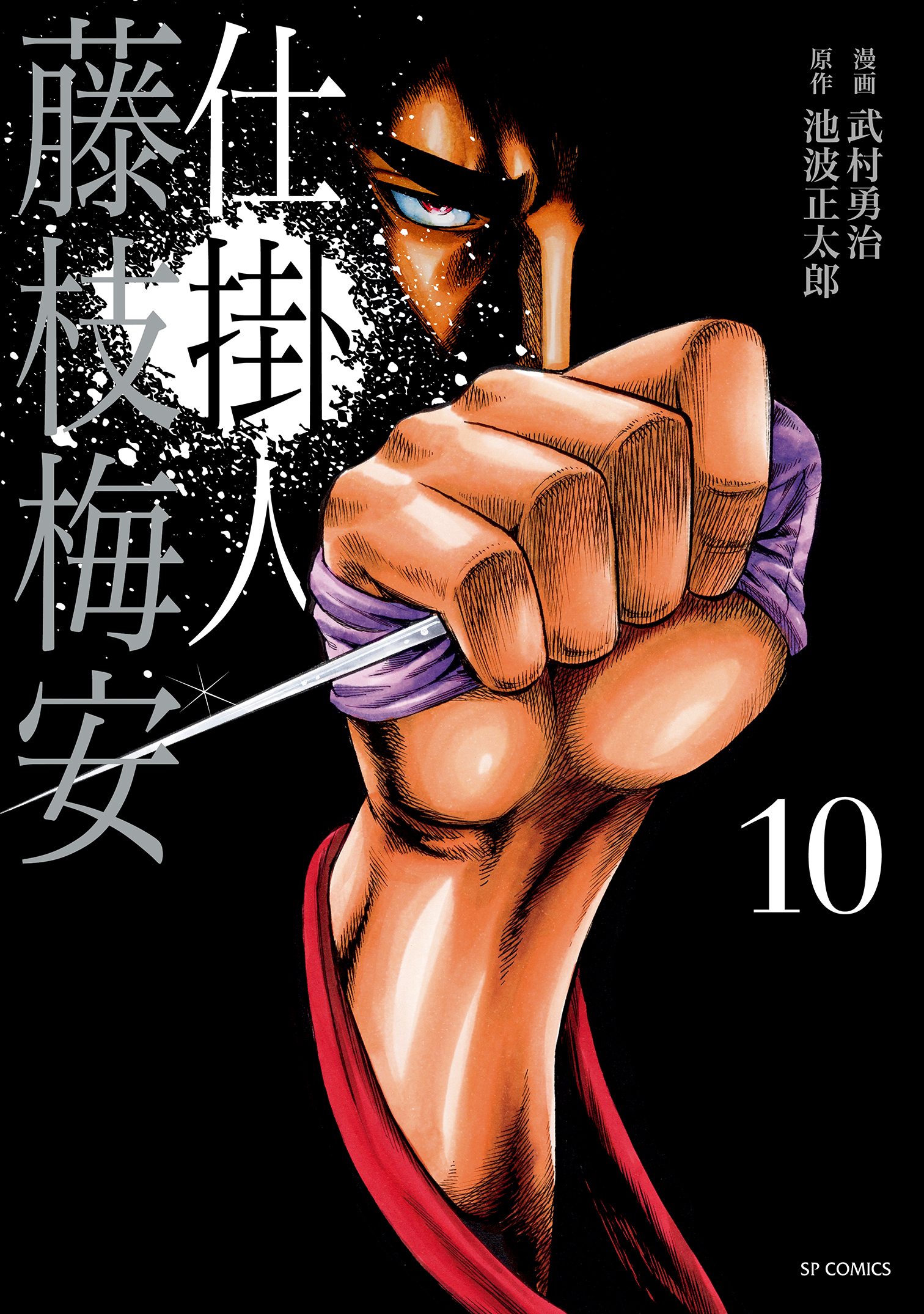 仕掛人 藤枝梅安 (10)（最新刊） - 武村勇治/池波正太郎 - 漫画・無料