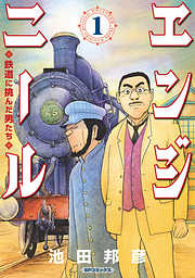 エンジニール 鉄道に挑んだ男たち