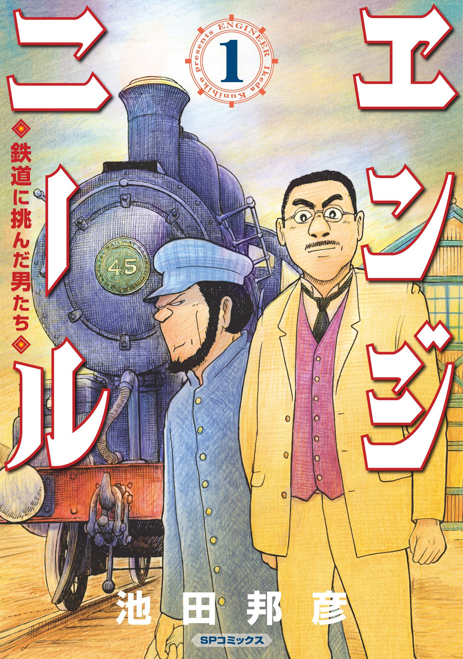 エンジニール 鉄道に挑んだ男たち 1 池田邦彦 漫画 無料試し読みなら 電子書籍ストア ブックライブ