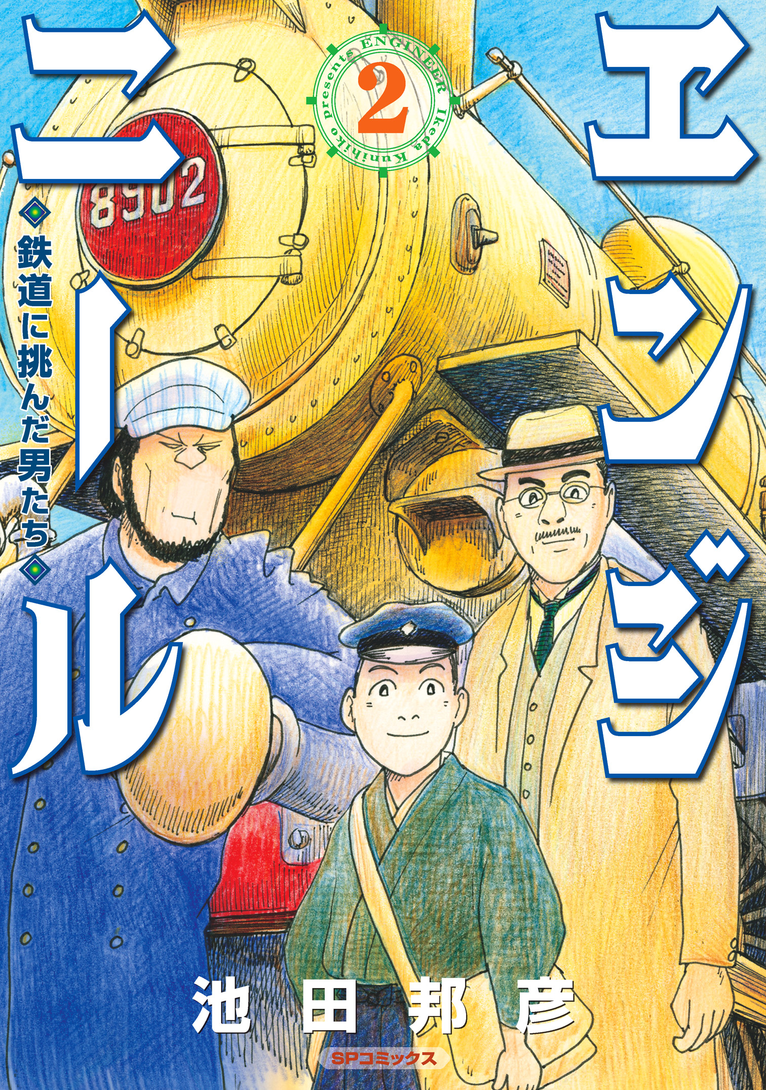 エンジニール 鉄道に挑んだ男たち 2 最新刊 漫画 無料試し読みなら 電子書籍ストア ブックライブ