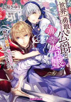 世界一勇敢な公爵と薄幸令嬢　憧れの結婚で極上の幸せをつかみました