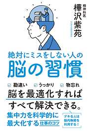 絶対にミスをしない人の脳の習慣