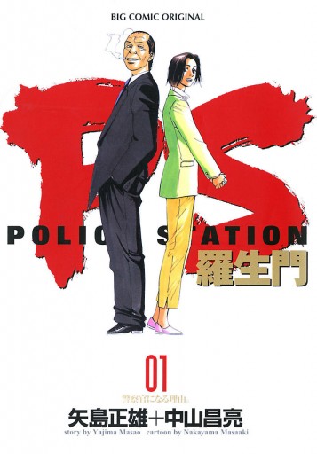 Ps 羅生門 1 漫画 無料試し読みなら 電子書籍ストア ブックライブ