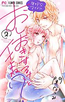 おしおきするけどイイよね？ ～年下ドSアイドル～ 2