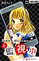 少女転落【マイクロ】 3 【ＳＮＳストーカー】　～＃監視中～ 3
