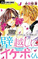 囁かないで! イケボくん 2 【壁越しに】【マイクロ】