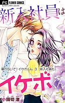 囁かないで! イケボくん 3 【新入社員も】【マイクロ】