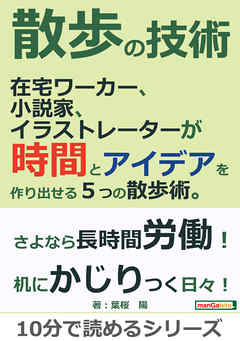 散歩の技術。在宅ワーカー、小説家、イラストレーターが時間とアイデアを作り出せる５つの散歩術。10分で読めるシリーズ