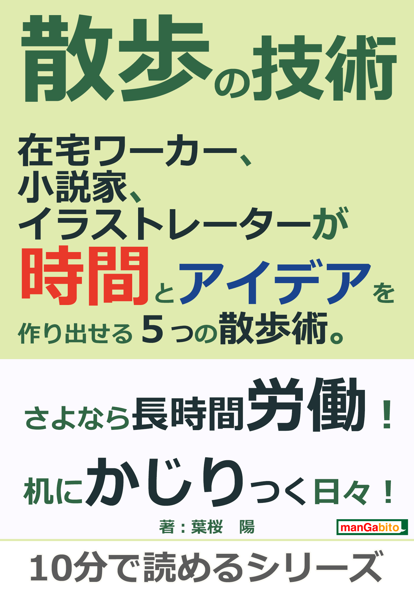 散歩の技術 在宅ワーカー 小説家 イラストレーターが時間とアイデアを作り出せる５つの散歩術 10分で読めるシリーズ 葉桜陽 Mbビジネス研究班 漫画 無料試し読みなら 電子書籍ストア ブックライブ