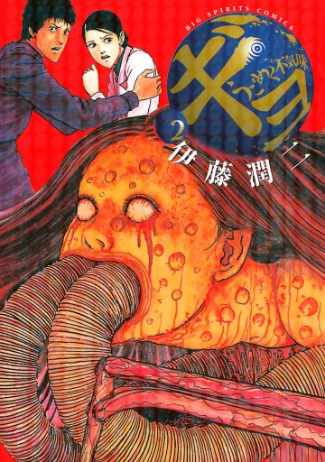 ギョ 2 最新刊 漫画 無料試し読みなら 電子書籍ストア ブックライブ ギョ 2 最新刊 漫画 無料試し読みなら 電子書籍ストア ブックライブ