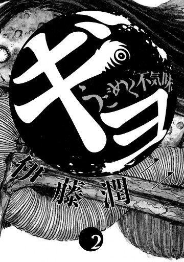 ギョ 2 最新刊 伊藤潤二 漫画 無料試し読みなら 電子書籍ストア ブックライブ ギョ 2 最新刊 伊藤潤二 漫画 無料試し読みなら 電子書籍ストア ブックライブ