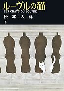 ルーヴルの猫 下