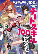 転生担当女神が１００人いたのでチートスキル１００個貰えた