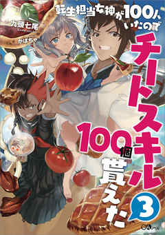 転生担当女神が１００人いたのでチートスキル１００個貰えた３（最新刊） - 九頭七尾/かぼちゃ - ラノベ・無料試し読みなら、電子書籍・コミックストア ブックライブ