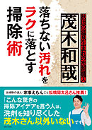 茂木和哉　落ちない汚れをラクに落とす掃除術