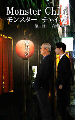 Monster Child（モンスター チャイルド）　第二回
