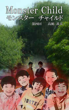 Monster Child（モンスター チャイルド）　第四回