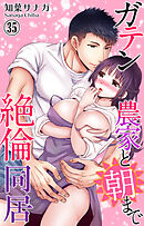 ガテン農家と朝まで絶倫同居 35