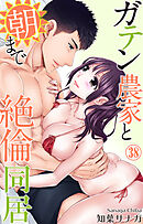 ガテン農家と朝まで絶倫同居 38